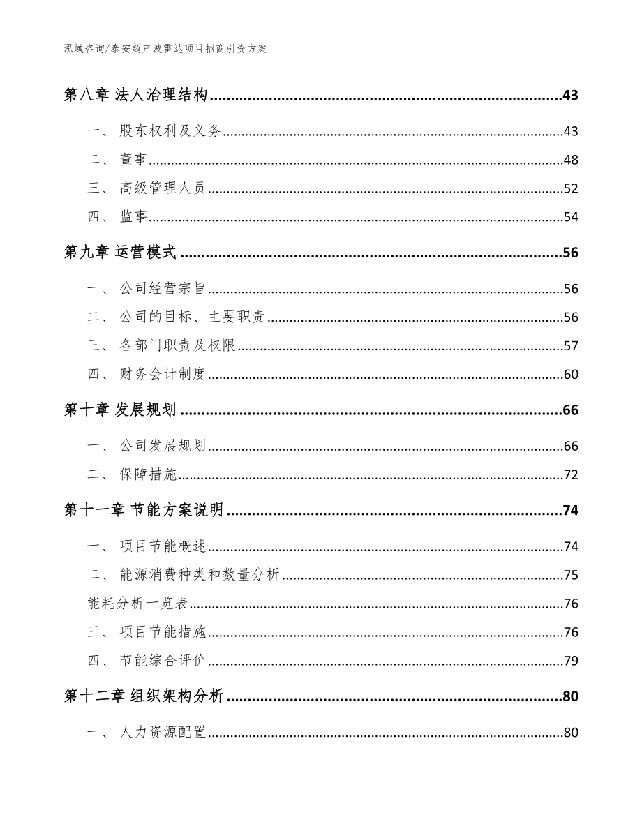 泰安超声波雷达项目招商引资方案_参考范文_第4页