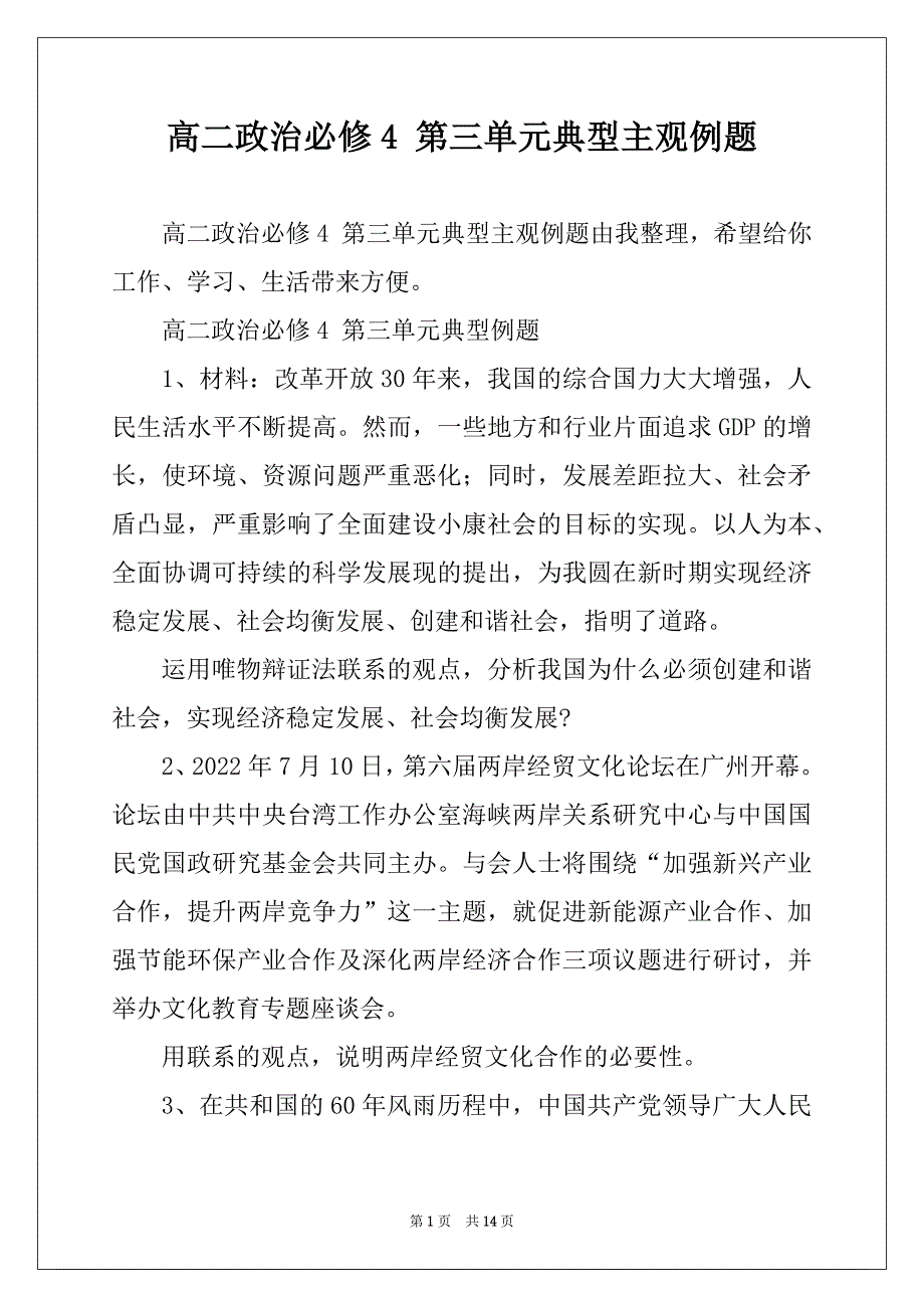 高二政治必修4 第三单元典型主观例题_第1页
