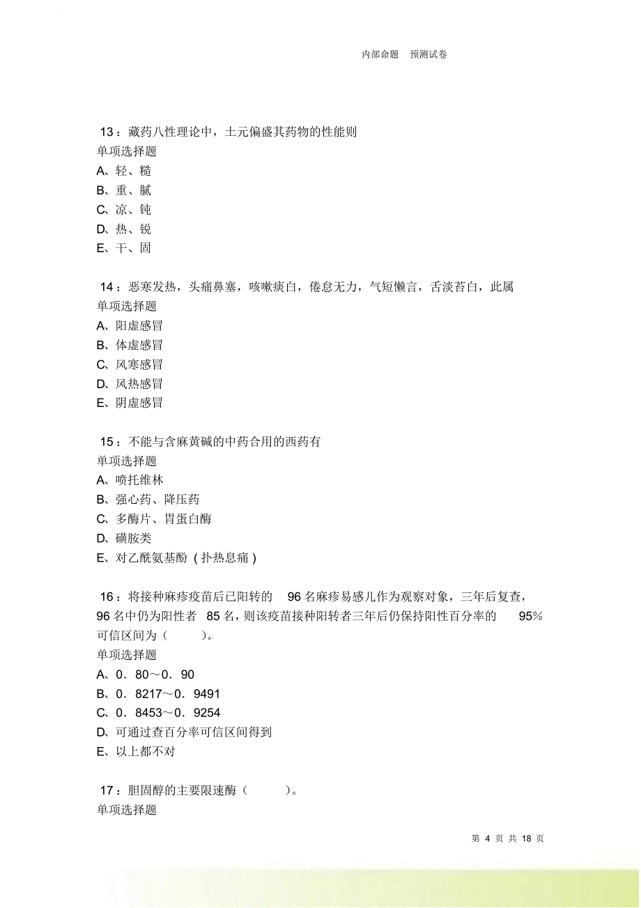 民乐卫生系统招聘2021-2022考试真题及答案解析卷5.doc_第4页