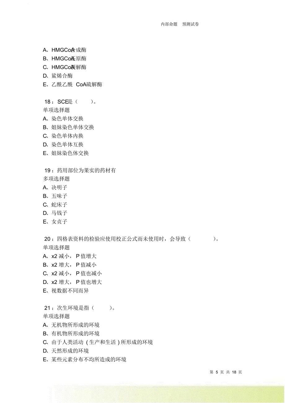 民乐卫生系统招聘2021-2022考试真题及答案解析卷5.doc_第5页