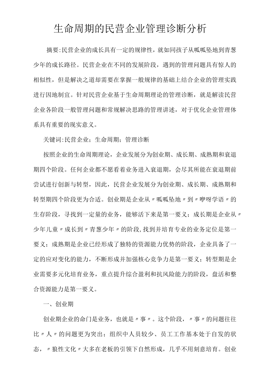 生命周期的民营企业管理诊断分析_第1页