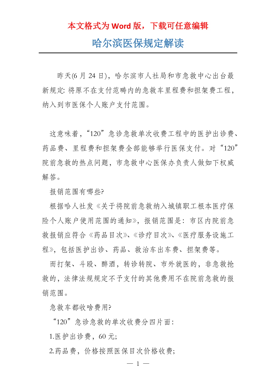 哈尔滨医保规定解读_第1页