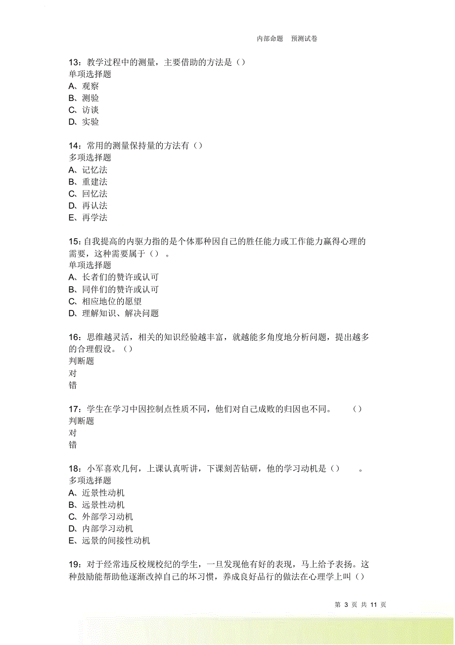 教师招聘《中学教育心理学》通关试题每日练2168卷3.doc_第3页