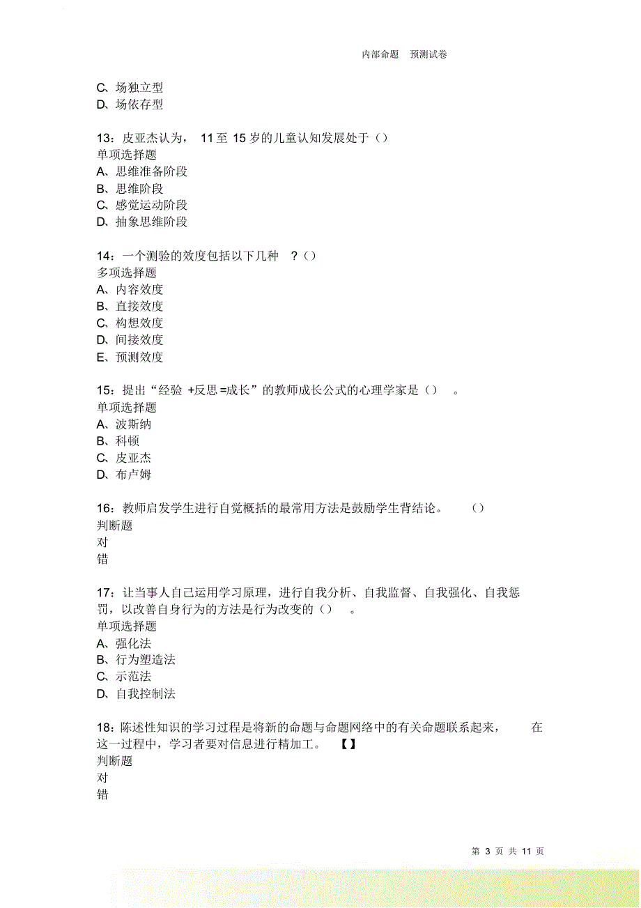 教师招聘《中学教育心理学》通关试题每日练2006.doc_第3页