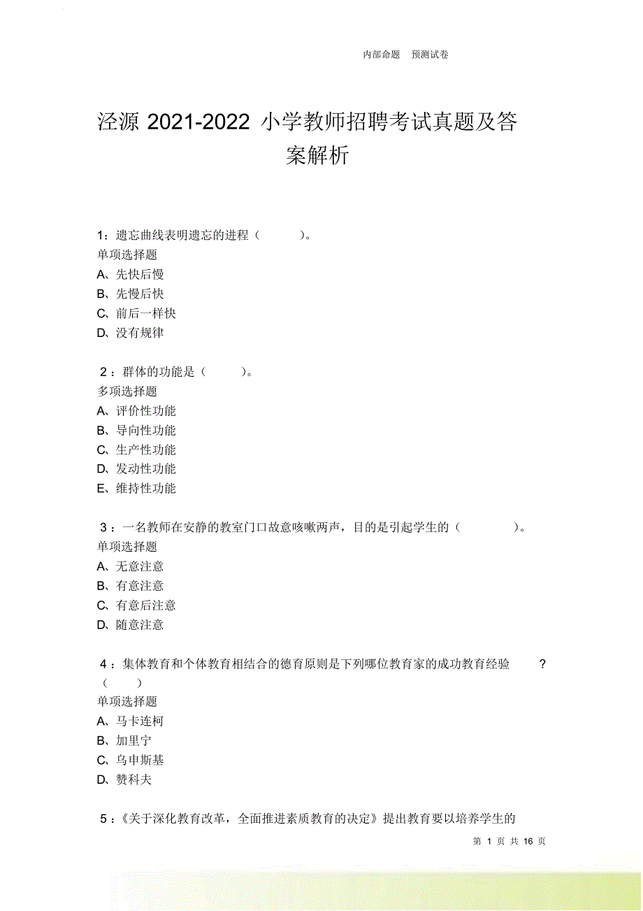 泾源2021-2022小学教师招聘考试真题及答案解析卷4.doc_第1页