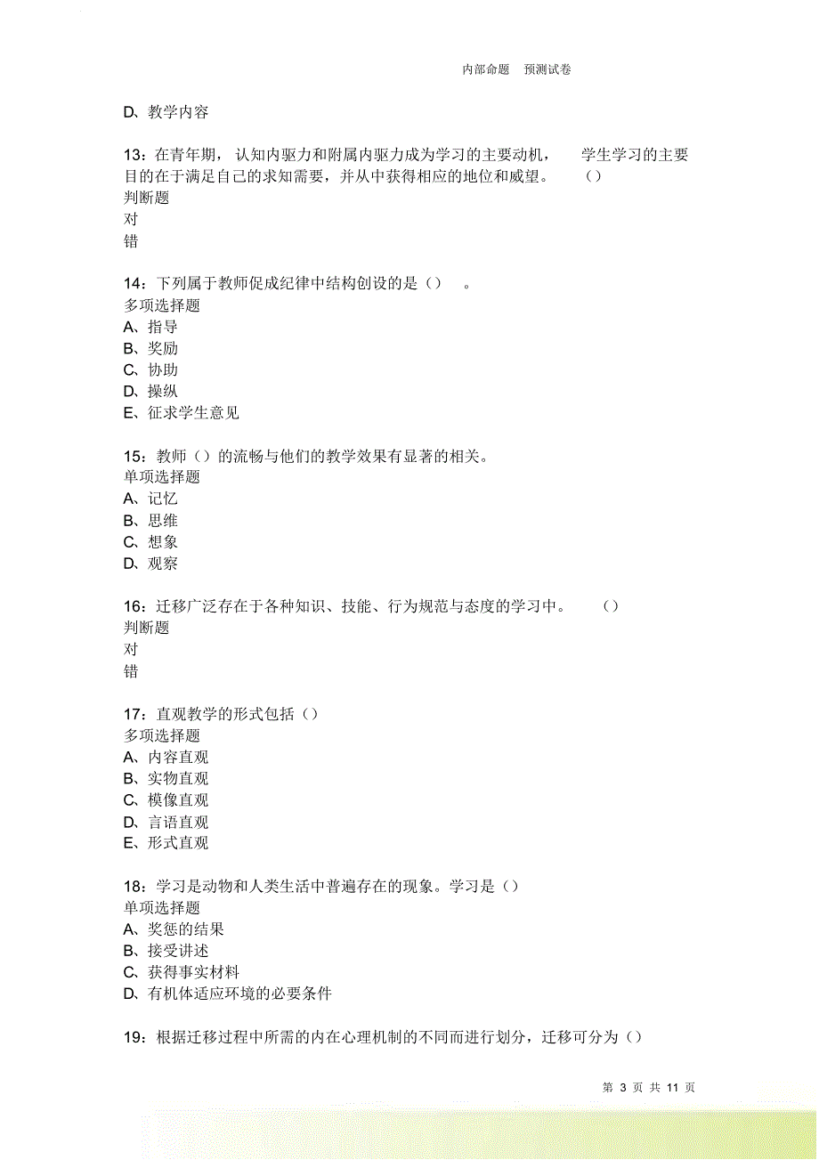 教师招聘《中学教育心理学》通关试题每日练246卷1.doc_第3页