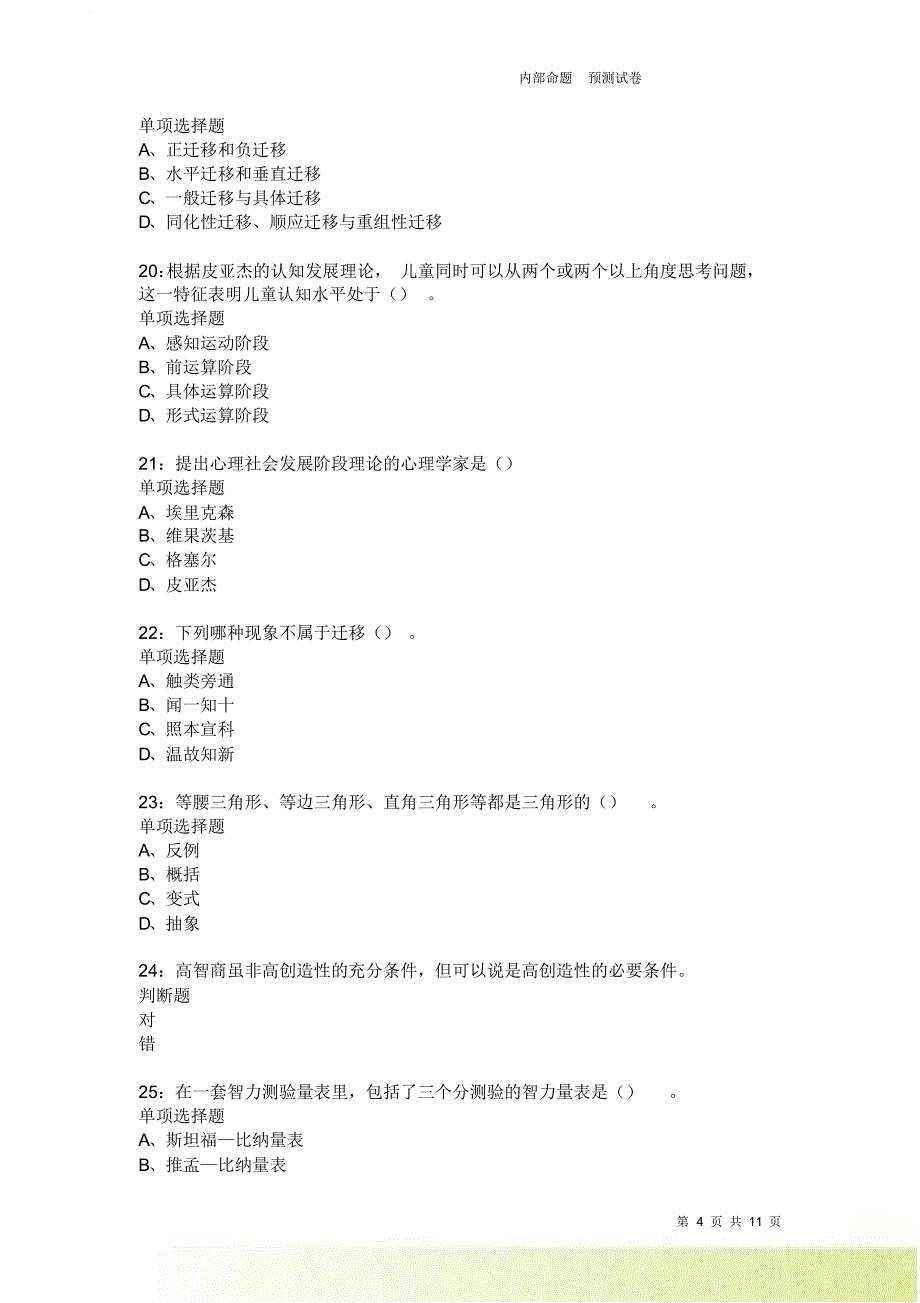 教师招聘《中学教育心理学》通关试题每日练246卷1.doc_第4页