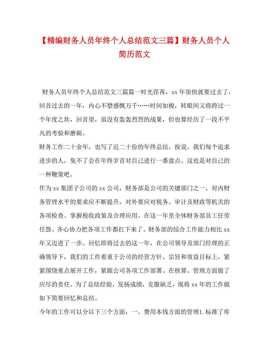 2022年财务人员年终个人总结3篇财务人员个人简历范文_第1页