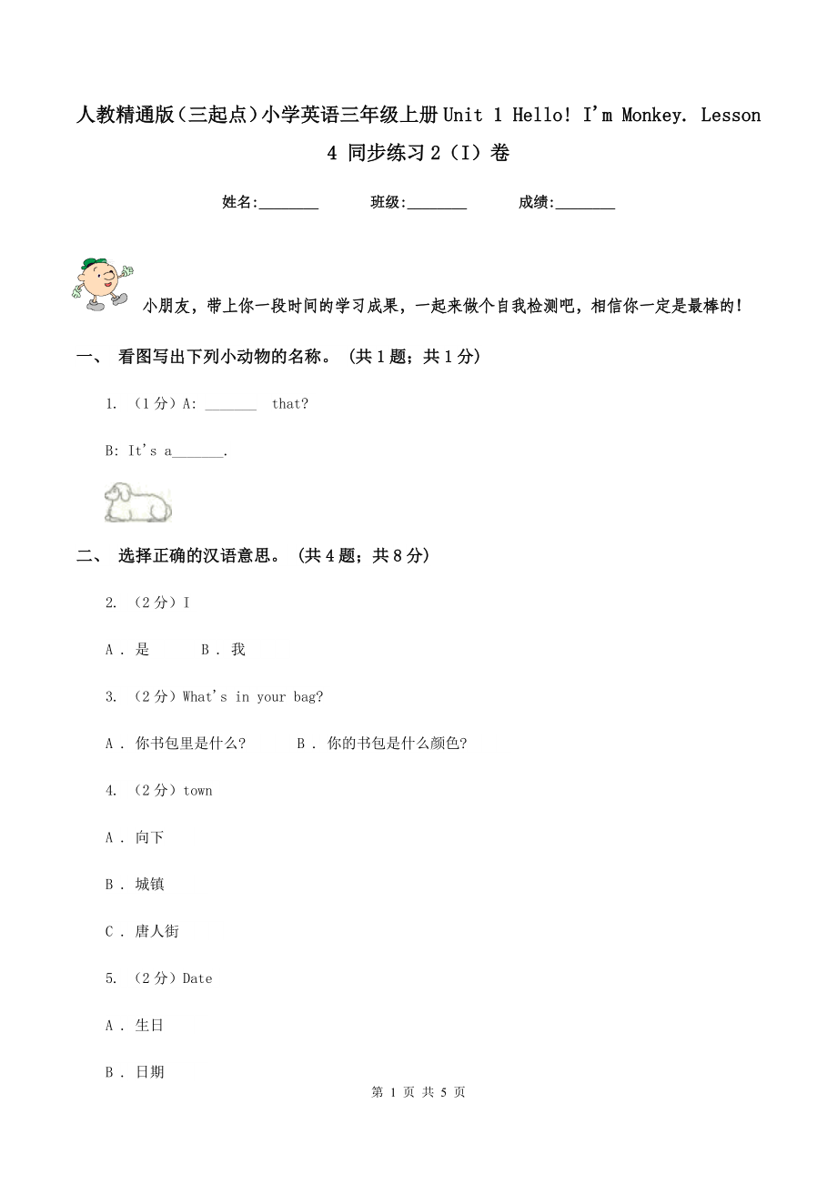 人教精通版(三起点)小学英语三年级上册Unit-1-Hello!-I'm-Monkey.-Lesson-4-同步练习2(I)卷_第1页