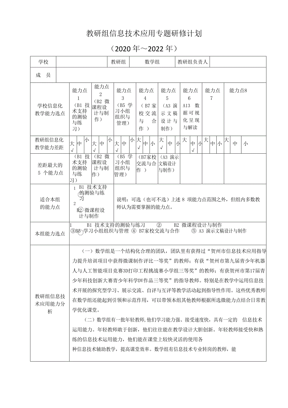 【计划】数学教研组信息技术2.0应用专题研修计划_第1页