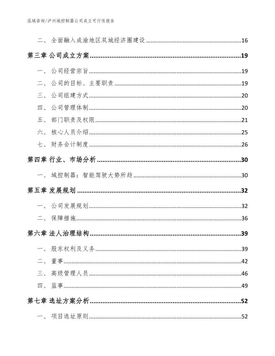 泸州域控制器公司成立可行性报告【参考模板】_第4页