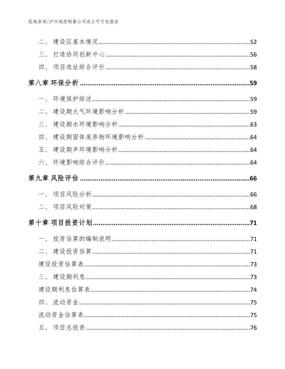 泸州域控制器公司成立可行性报告【参考模板】_第5页