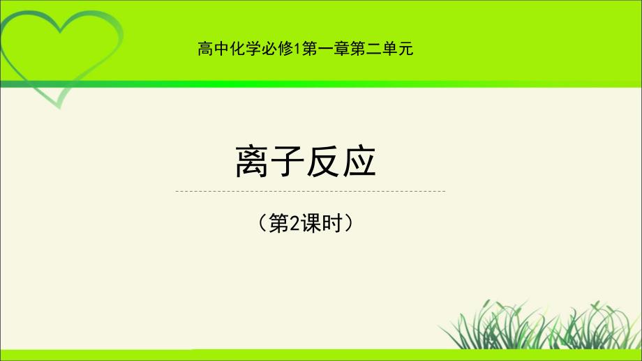 《离子反应 第2课时》示范课教学课件【化学人教版高中必修第一册（新课标）】_第1页