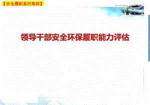 【安全履职系列培训】_领导干部安全环保履职能力评估（40）