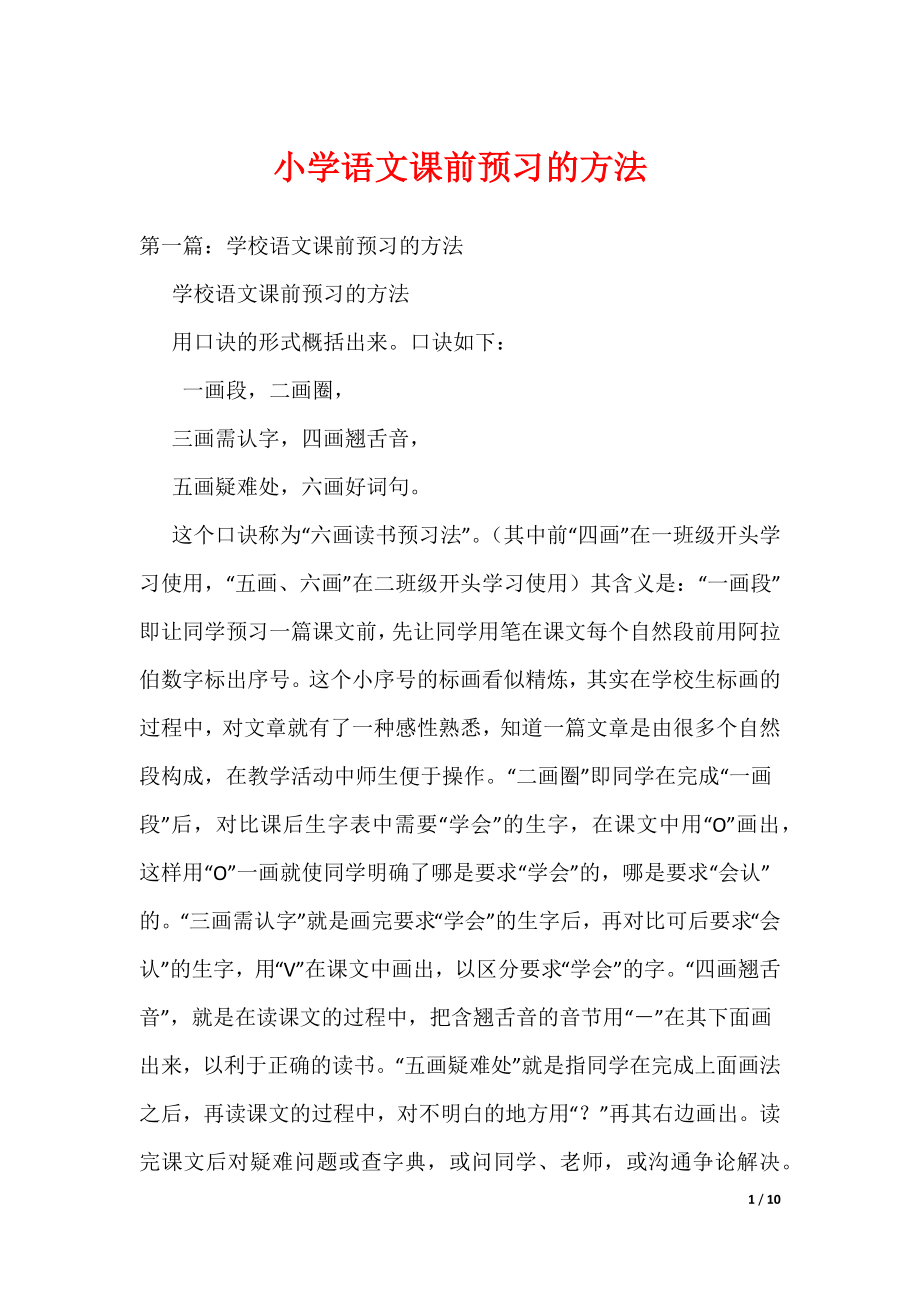《小学语文课前预习的方法》_第1页