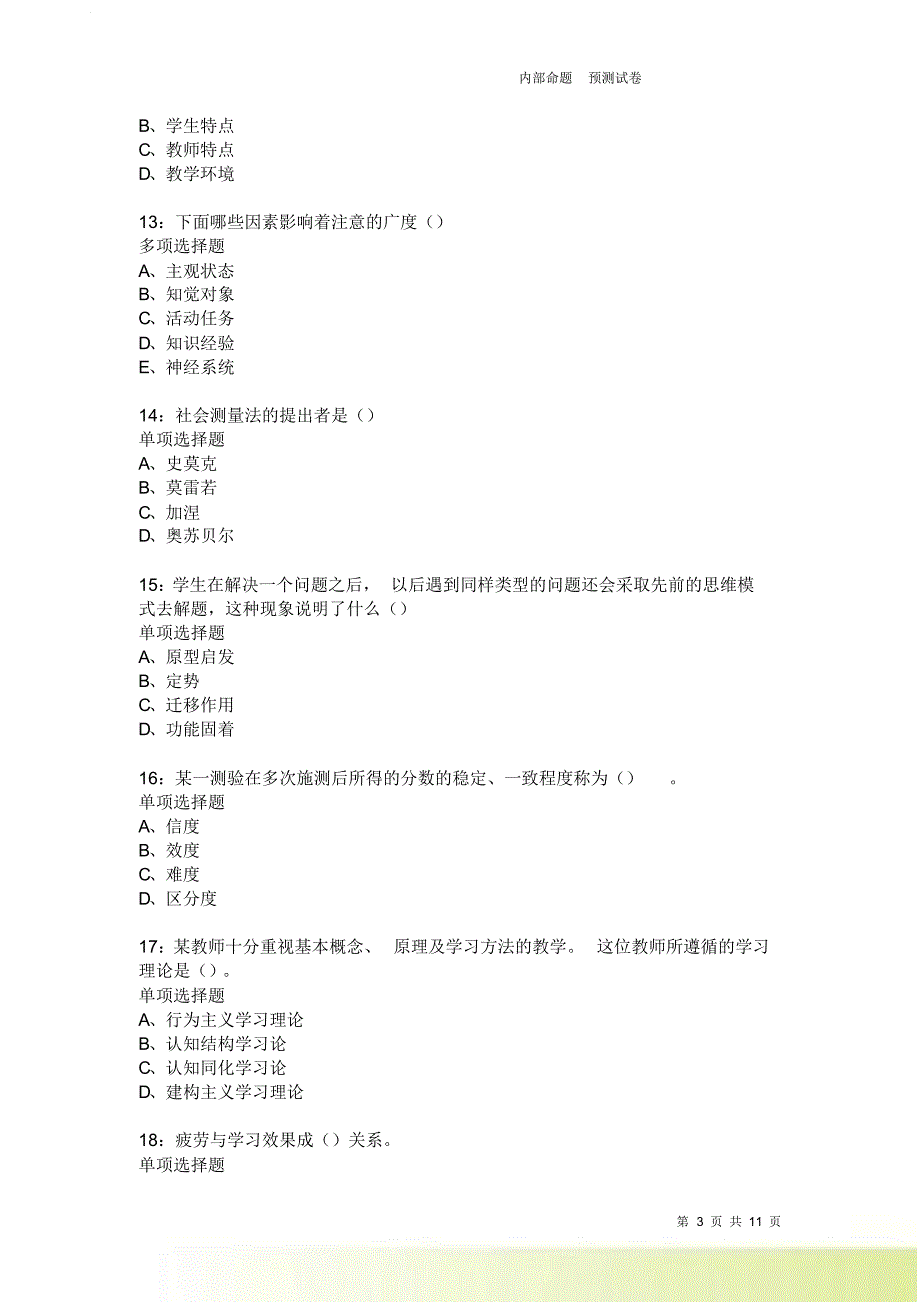 教师招聘《中学教育心理学》通关试题每日练3795卷4.doc_第3页