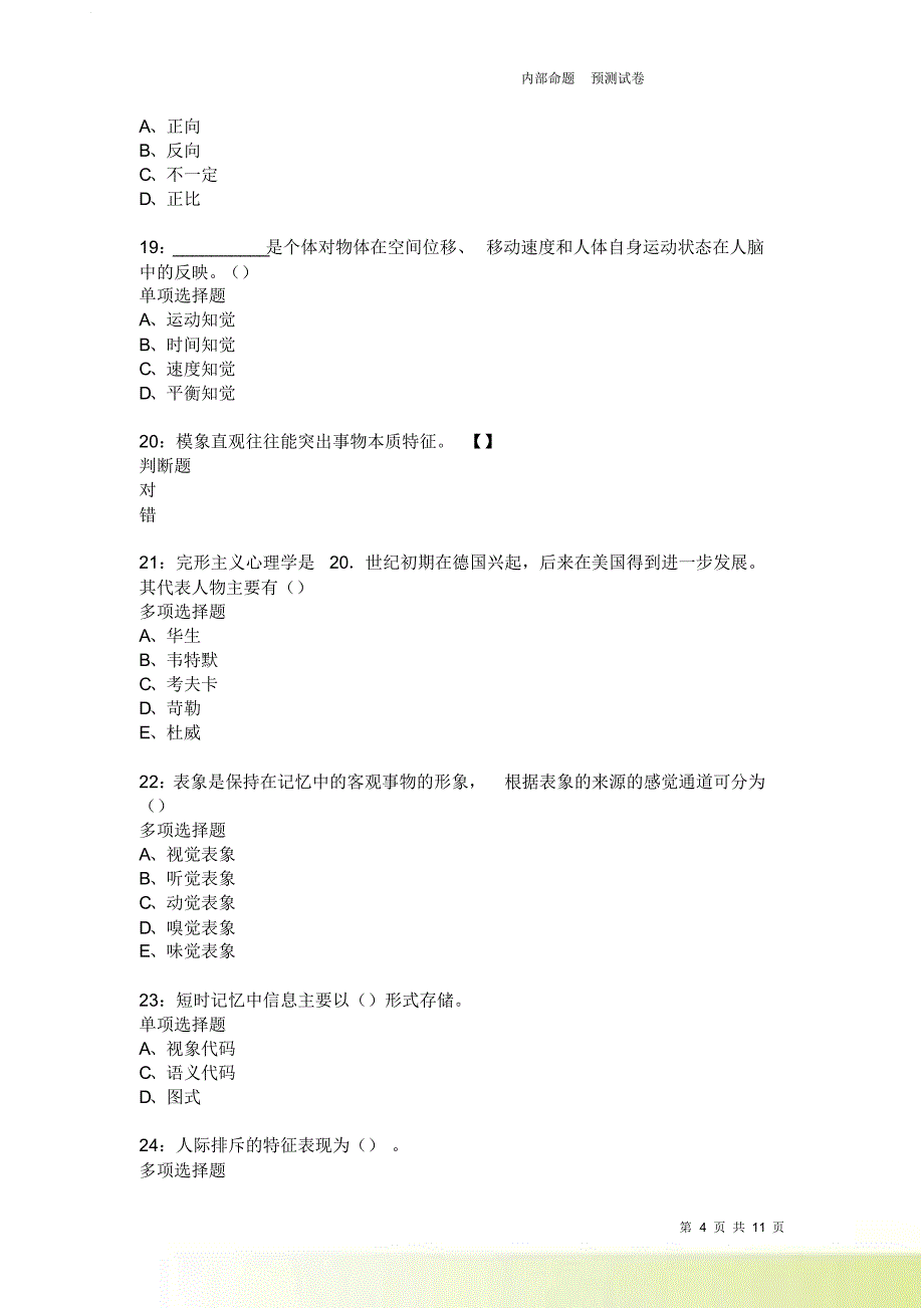 教师招聘《中学教育心理学》通关试题每日练3795卷4.doc_第4页