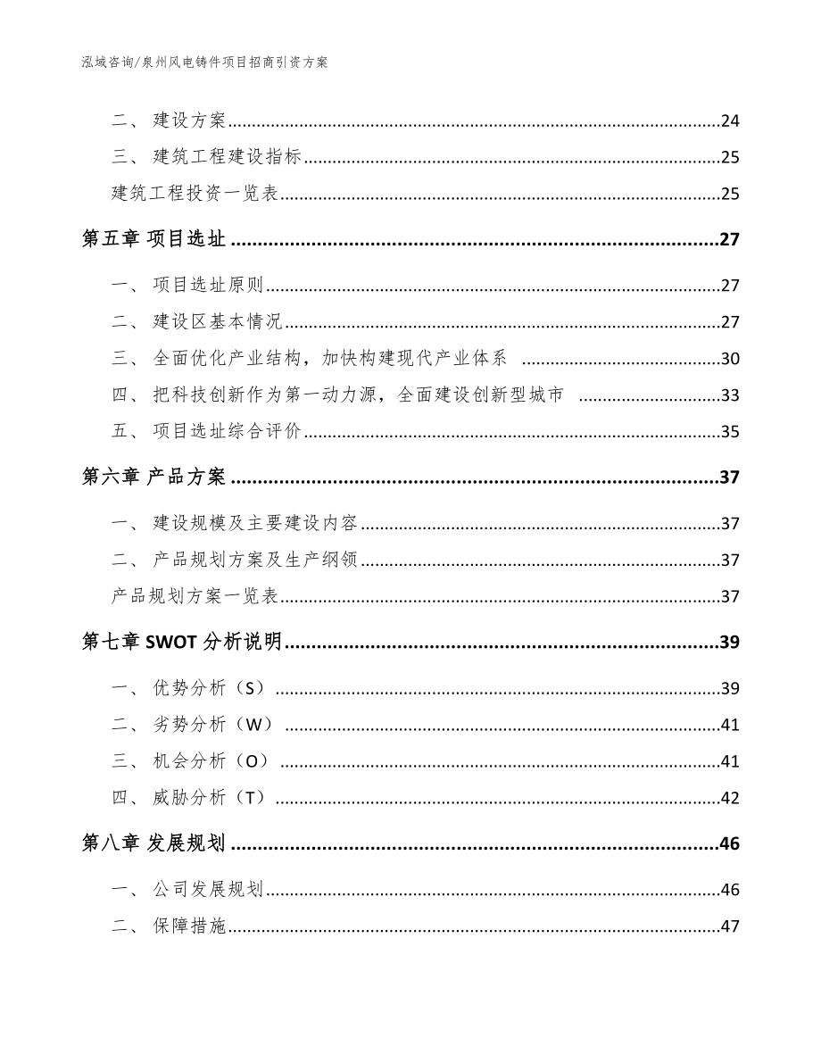 泉州风电铸件项目招商引资方案【模板范文】_第3页