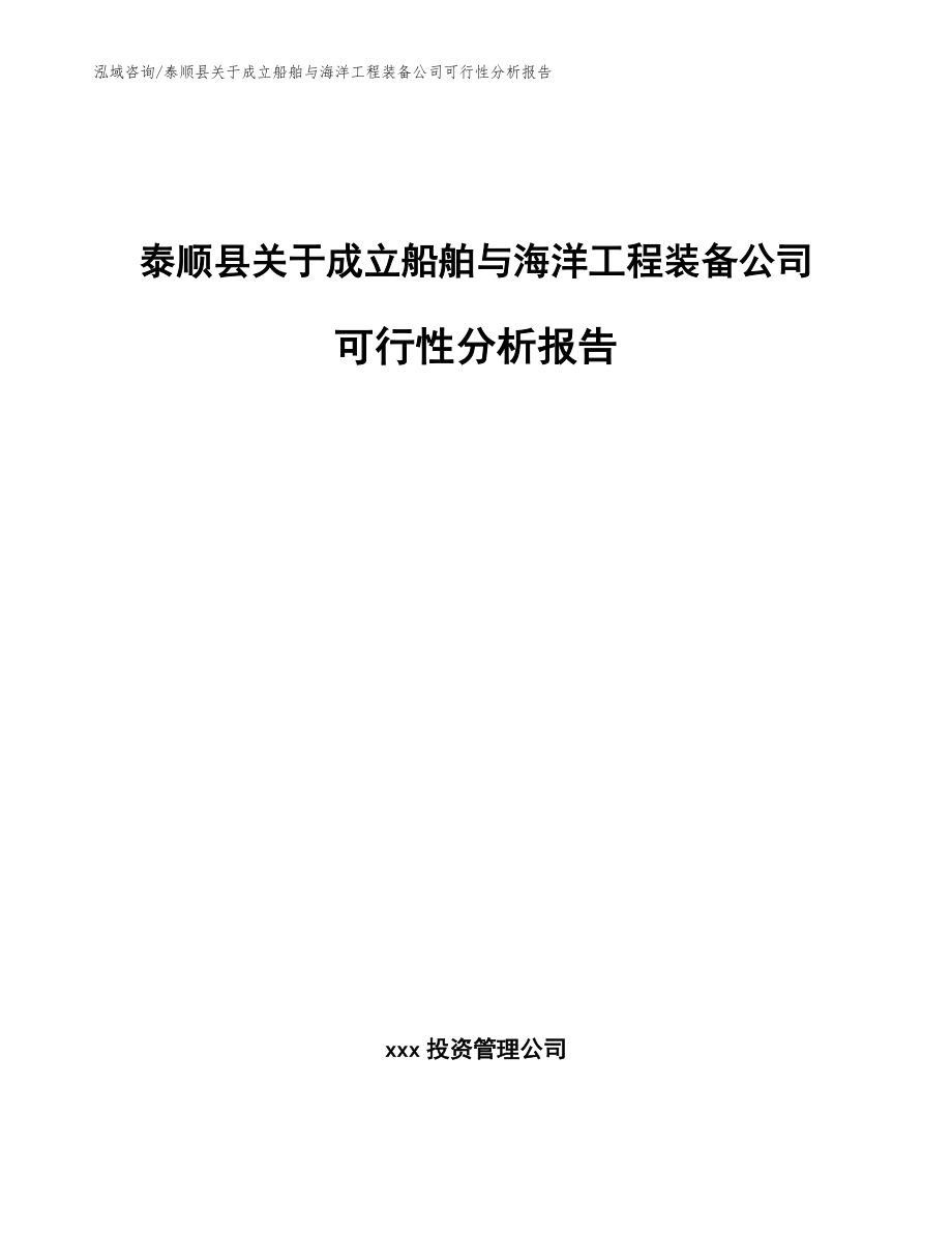 泰顺县关于成立船舶与海洋工程装备公司可行性分析报告_范文参考_第1页