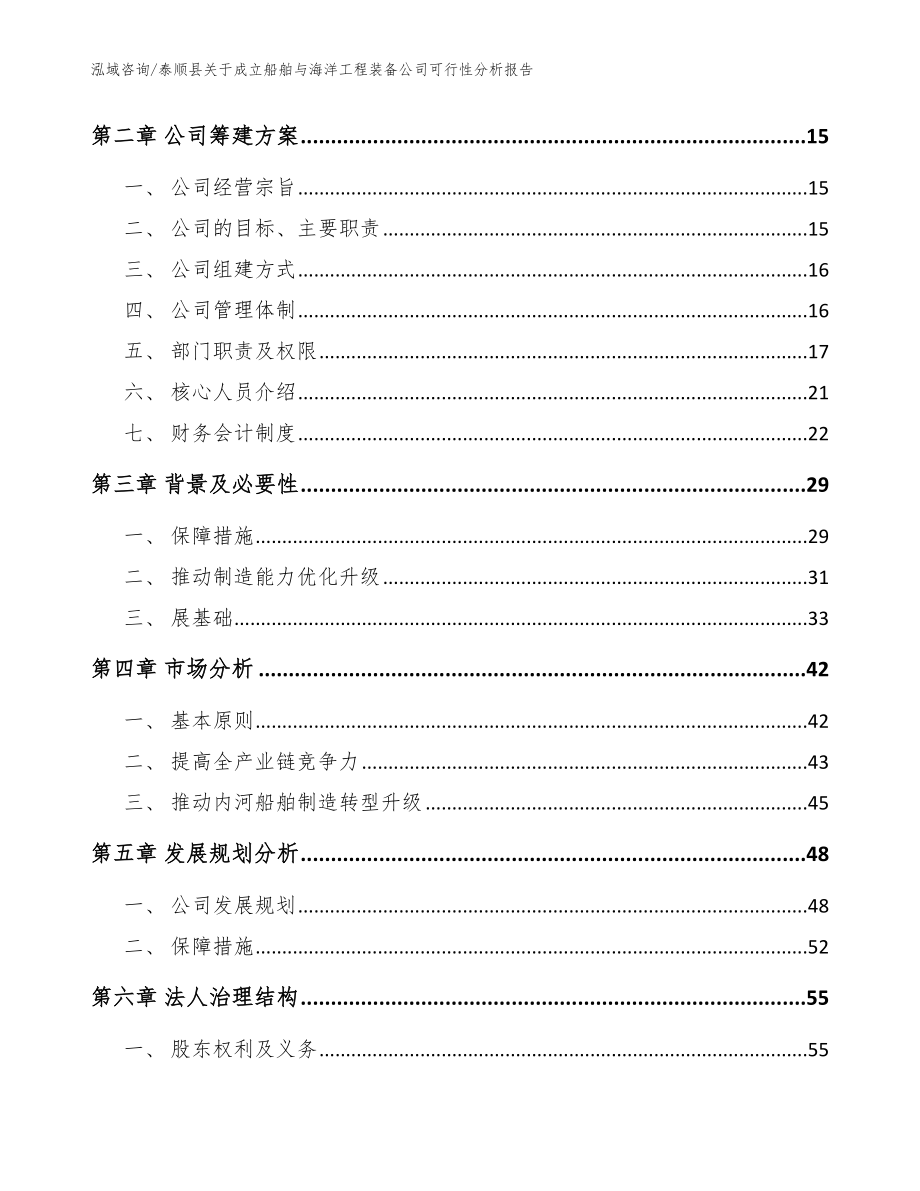 泰顺县关于成立船舶与海洋工程装备公司可行性分析报告_范文参考_第4页