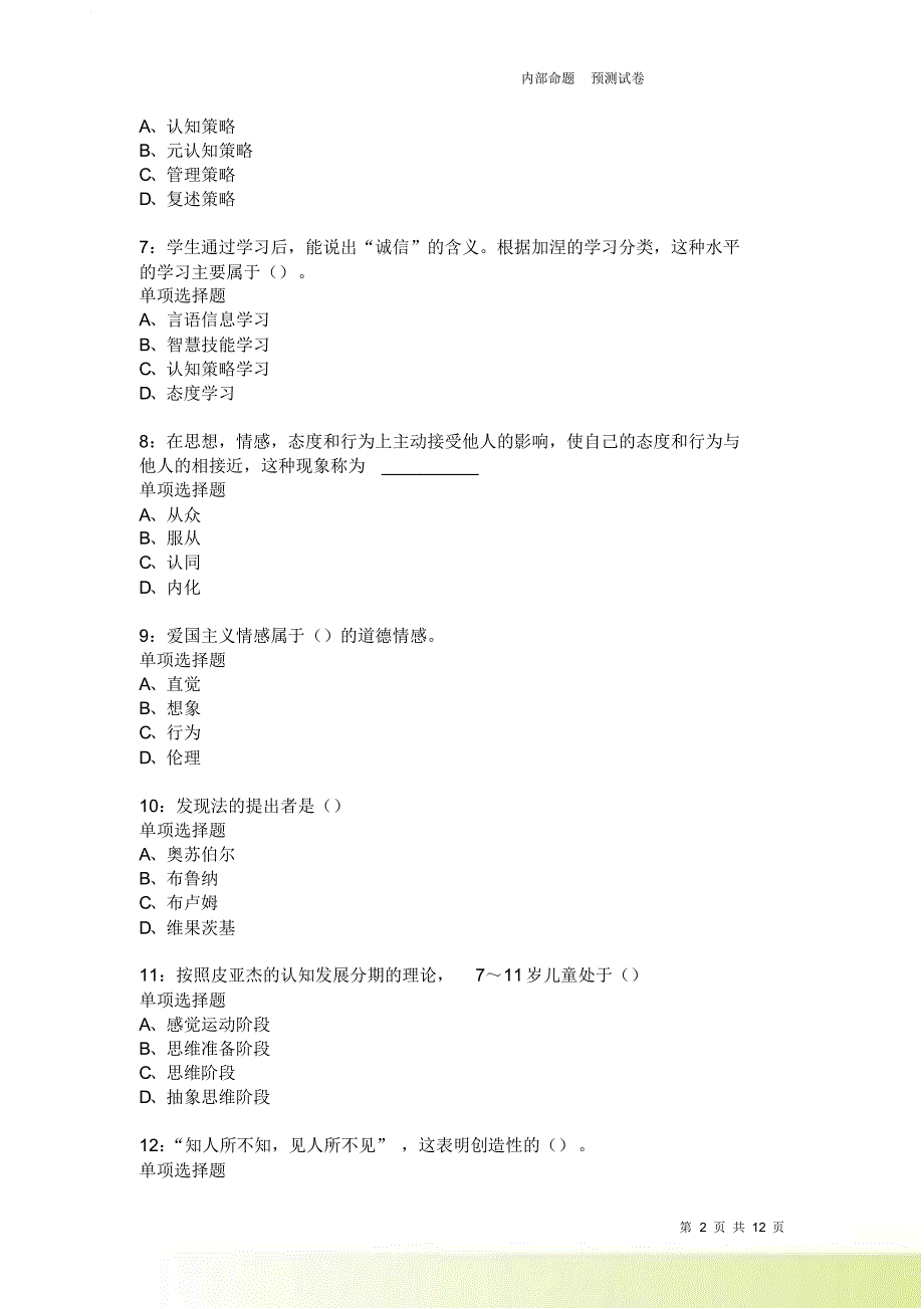 教师招聘《中学教育心理学》通关试题每日练2358卷3.doc_第2页