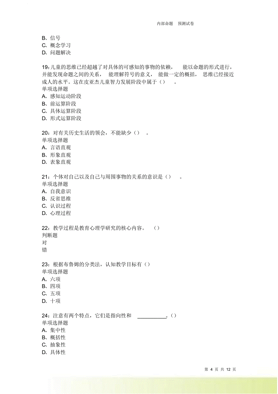 教师招聘《中学教育心理学》通关试题每日练2358卷3.doc_第4页