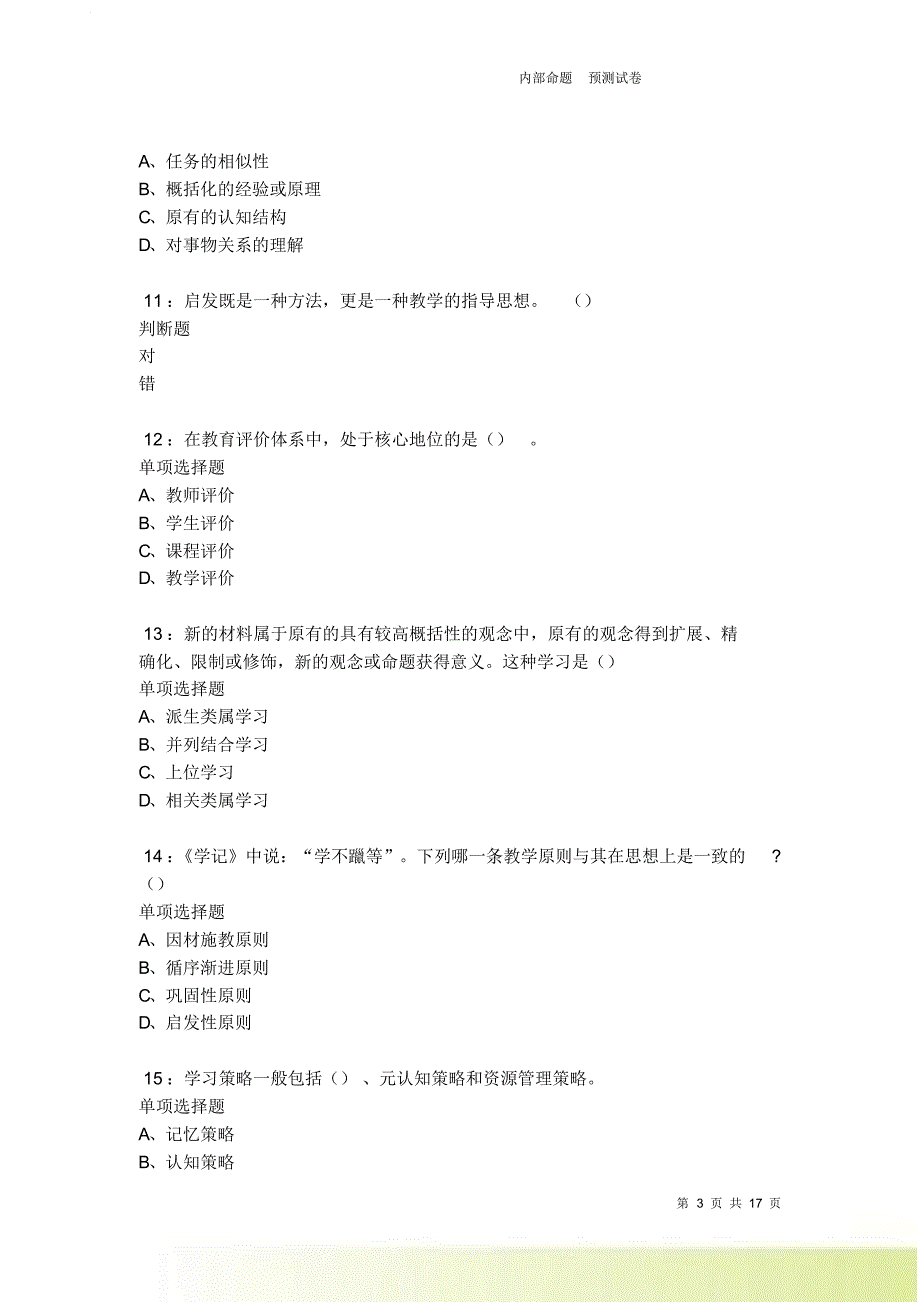 清河2021-2022中学教师招聘考试真题及答案解析卷31.doc_第3页