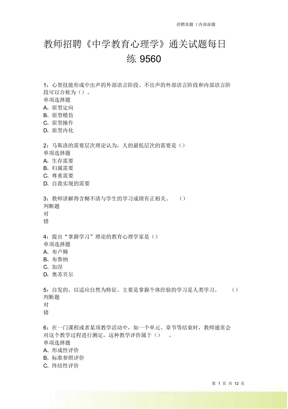 教师招聘《中学教育心理学》通关试题每日练9560卷6.doc_第1页