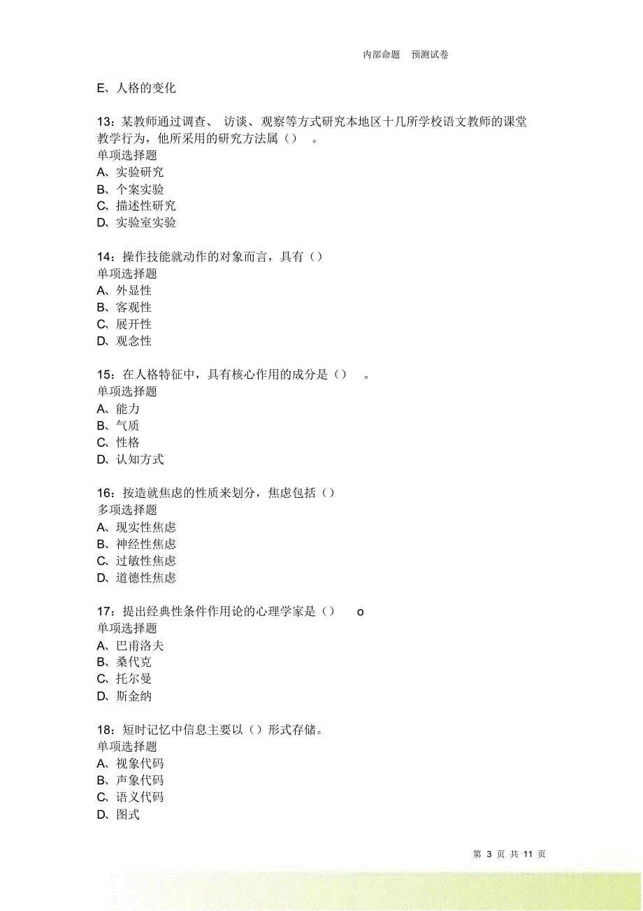 教师招聘《中学教育心理学》通关试题每日练1888卷4.doc_第3页