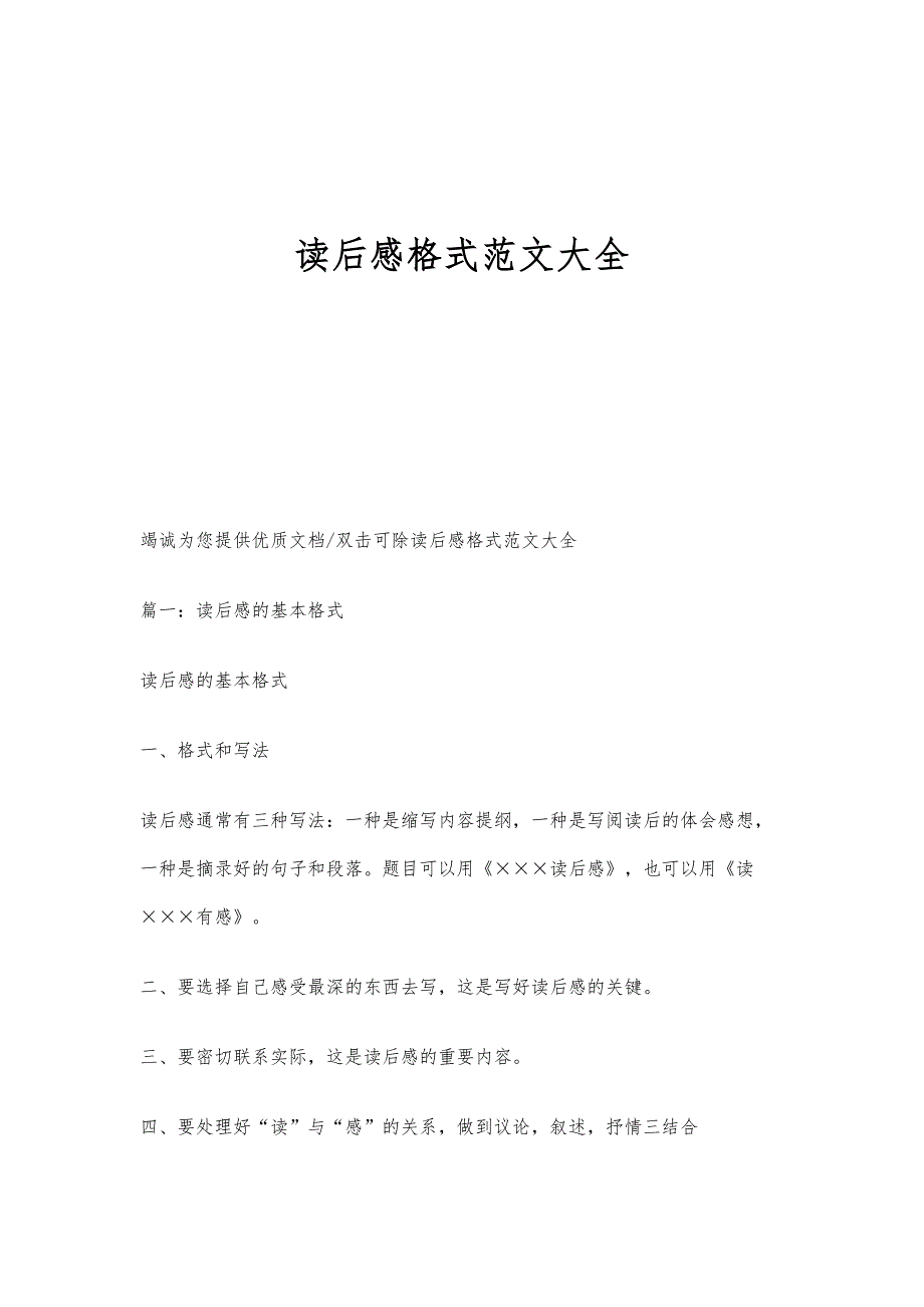 读后感格式范文大全_第1页