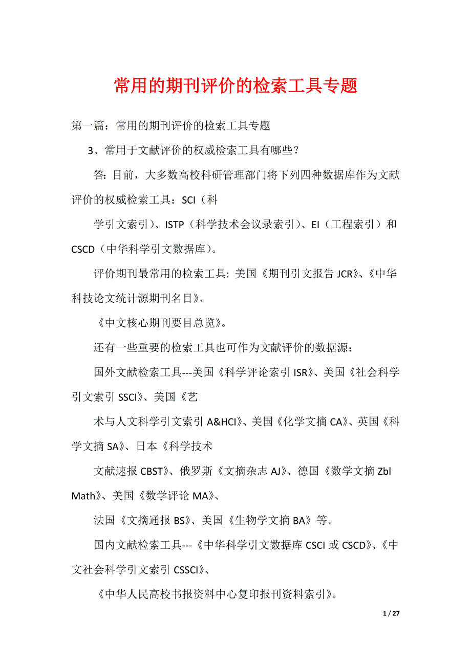 《常用的期刊评价的检索工具专题》_第1页