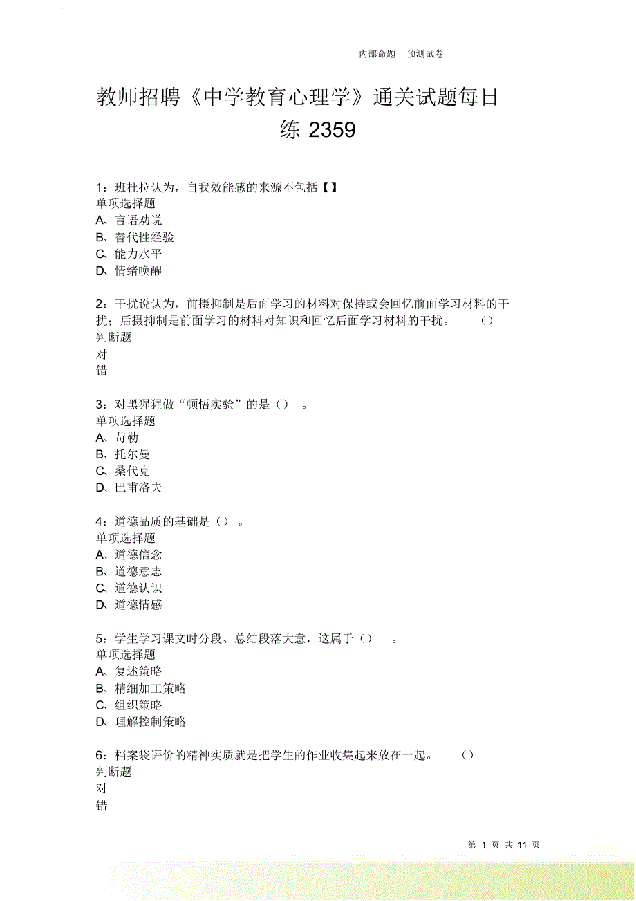 教师招聘《中学教育心理学》通关试题每日练2359.doc_第1页