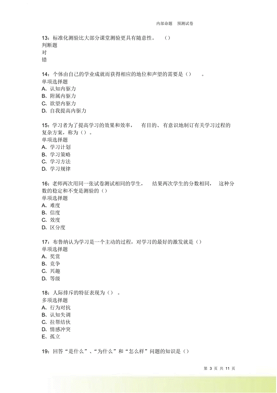 教师招聘《中学教育心理学》通关试题每日练2359.doc_第3页