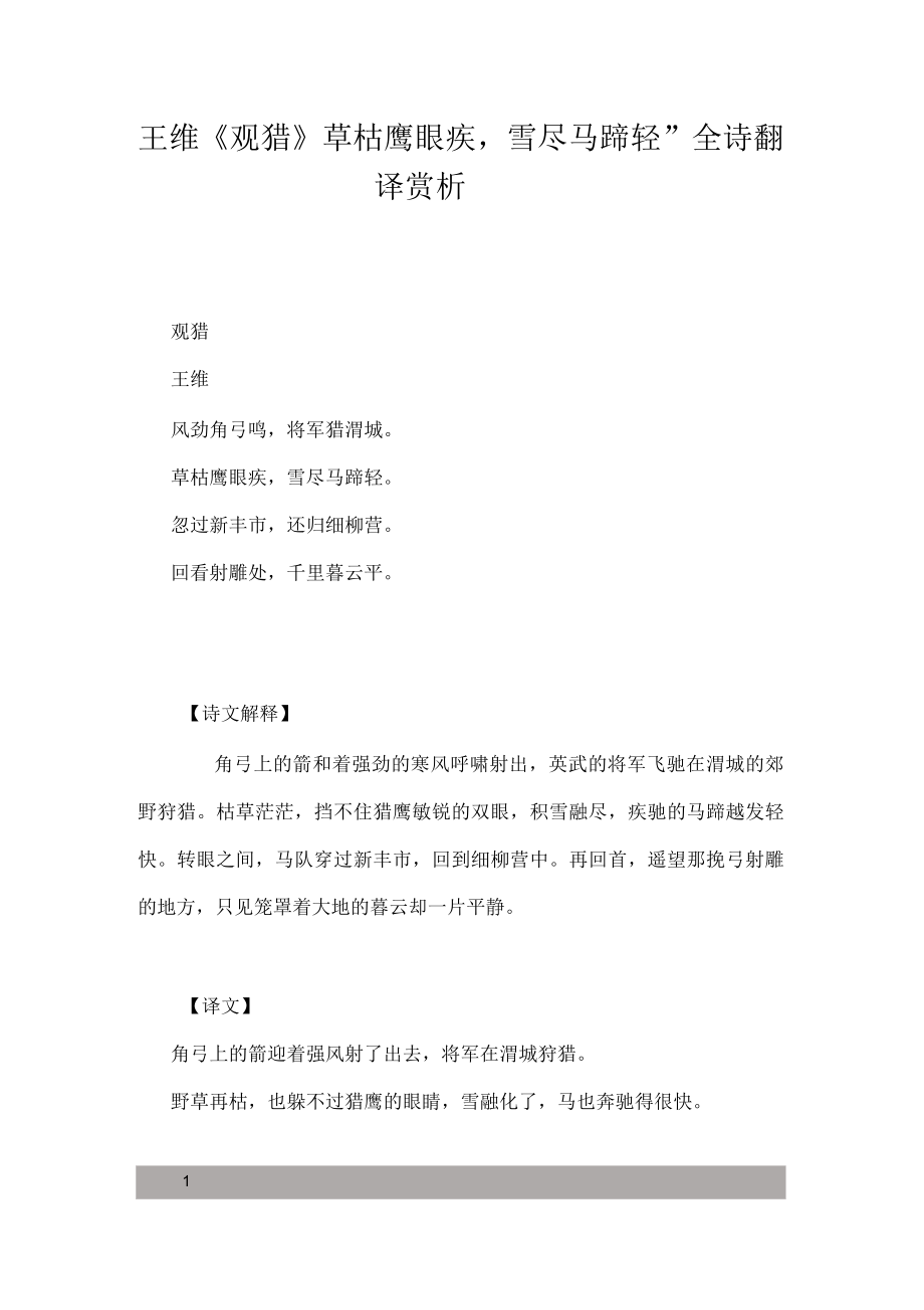 王维《观猎》“草枯鹰眼疾雪尽马蹄轻”全诗翻译赏析_第1页