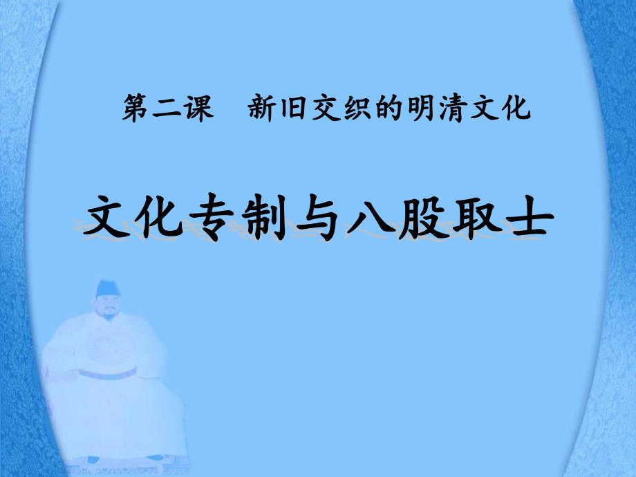 人教版八年级历史下册《文化专制与八股取士》教学课件_第1页