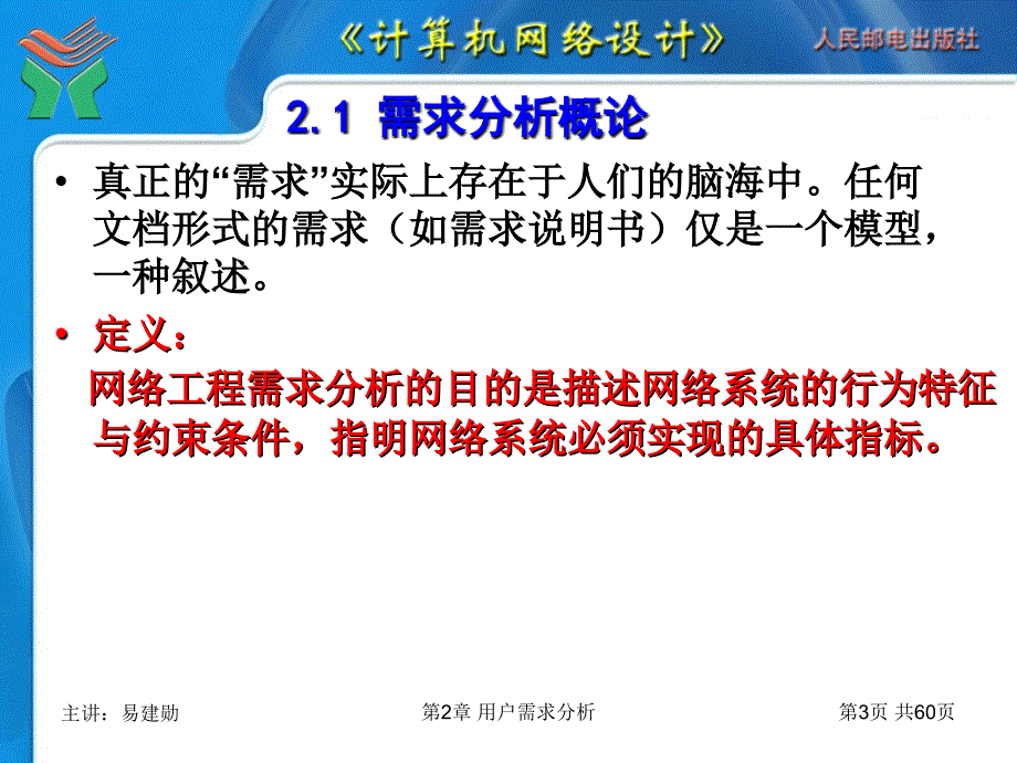 山东大学《计算机网络设计》课件第2章 用户需求分析_第3页