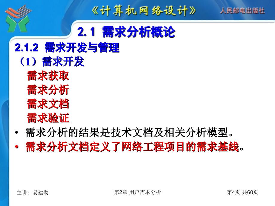 山东大学《计算机网络设计》课件第2章 用户需求分析_第4页