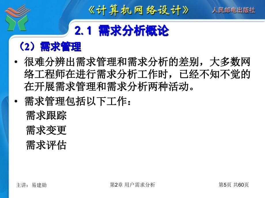 山东大学《计算机网络设计》课件第2章 用户需求分析_第5页