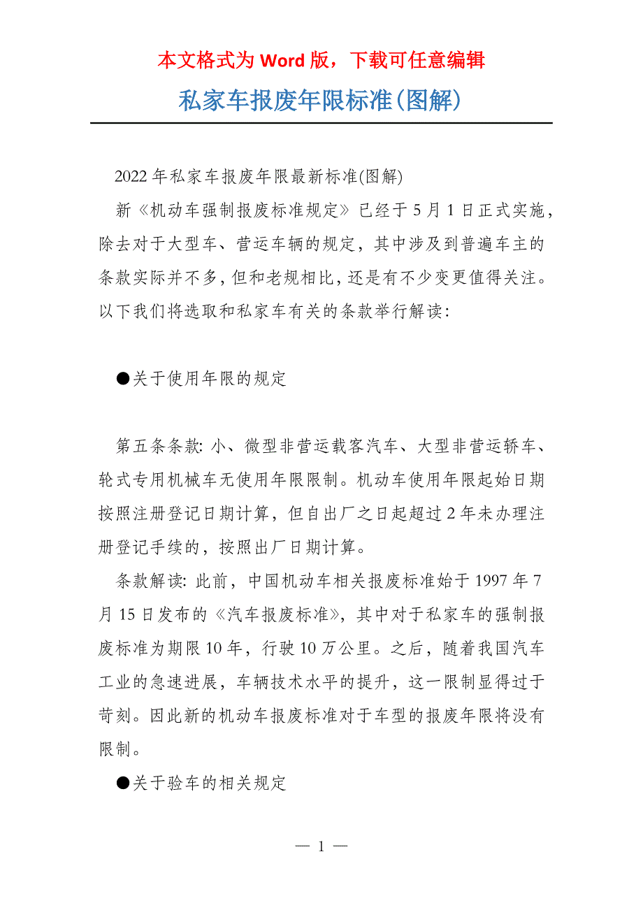 私家车报废年限标准(图解)_第1页
