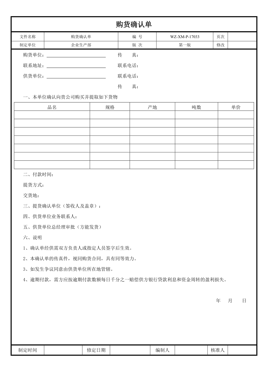 【工程施工-常用台账表格】33、购货确认单__第1页