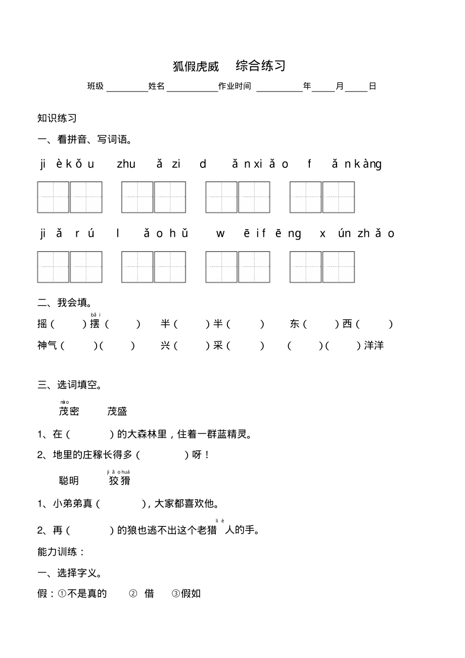 语文苏教版二年级下册狐假虎威习题_第1页