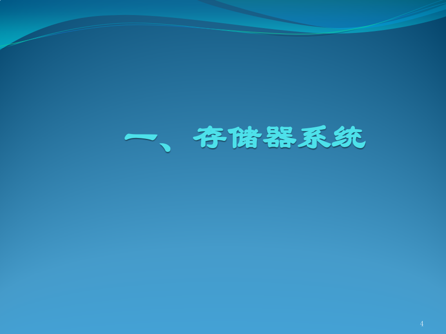 山东大学微机原理与应用课件05存储器系统_第4页