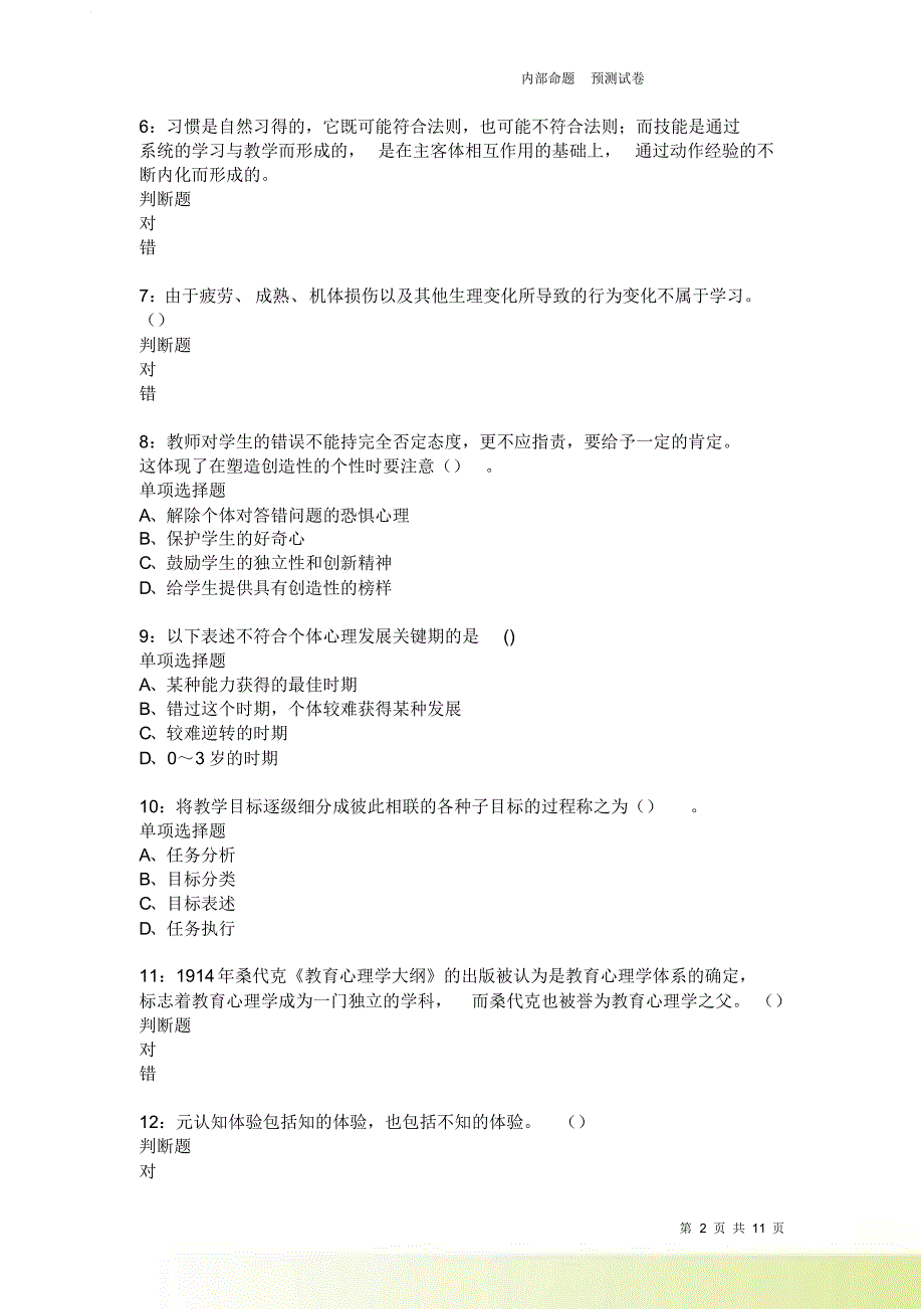 教师招聘《中学教育心理学》通关试题每日练3943.doc_第2页