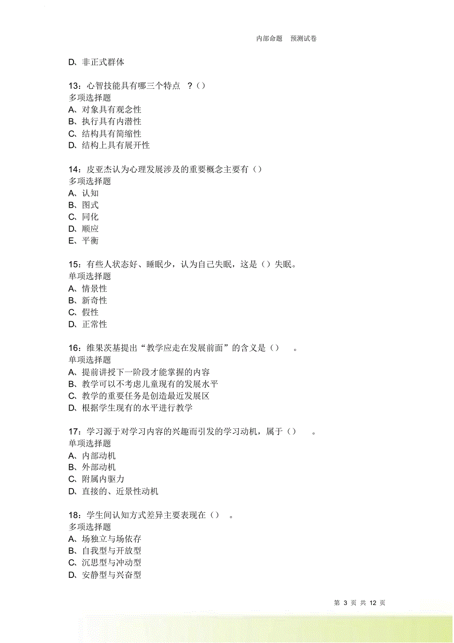 教师招聘《中学教育心理学》通关试题每日练3845卷6.doc_第3页