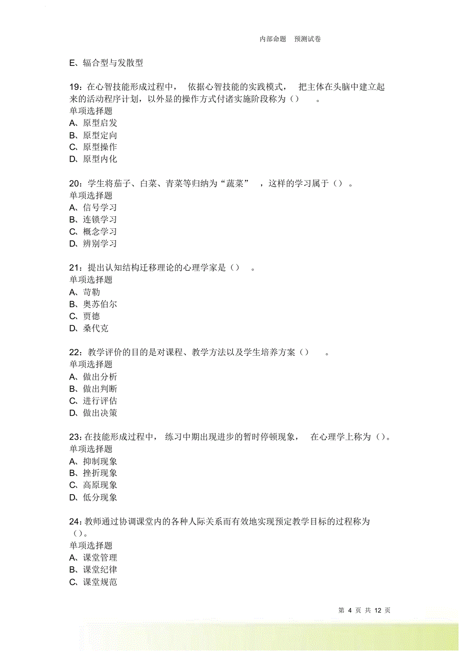 教师招聘《中学教育心理学》通关试题每日练3845卷6.doc_第4页