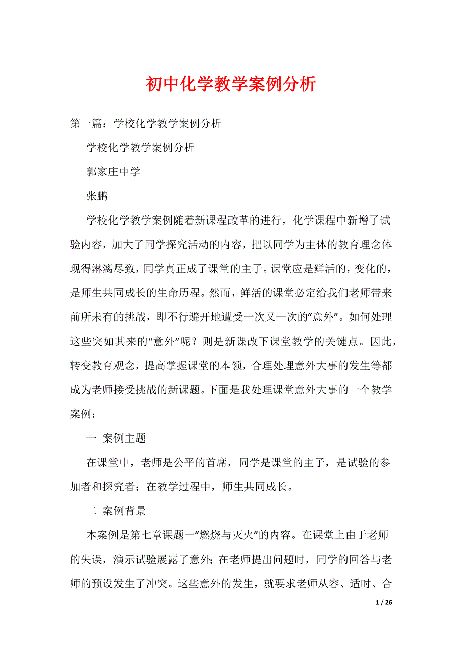《初中化学教学案例分析》_第1页