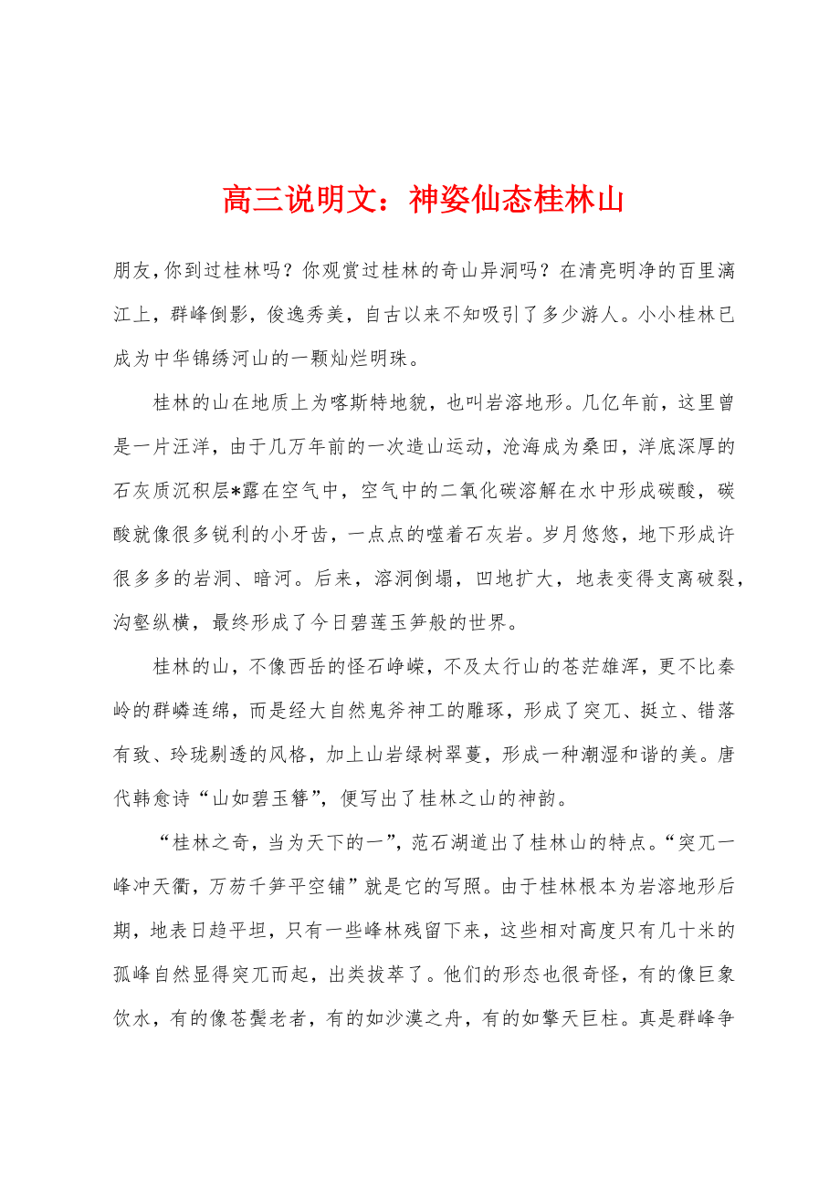 高三说明文神姿仙态桂林山_第1页