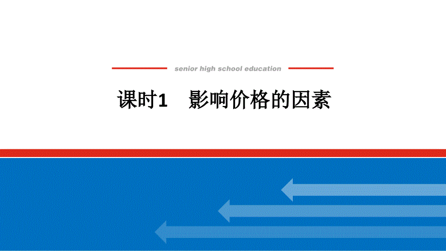 高中政治人教版课件1.2.1影响价格的因素_第1页