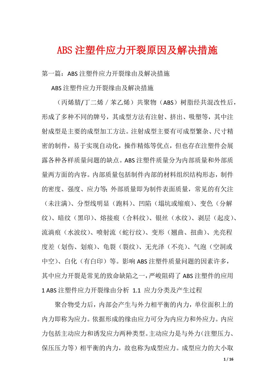 《ABS注塑件应力开裂原因及解决措施》_第1页