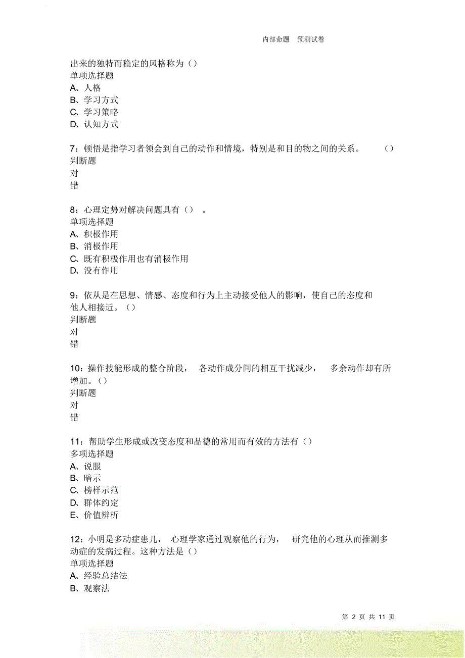 教师招聘《中学教育心理学》通关试题每日练2094卷5.doc_第2页